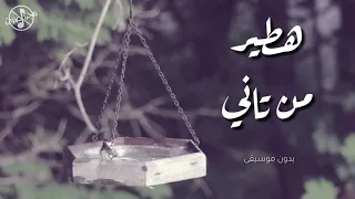 هطير   بدون موسيقى دندنها