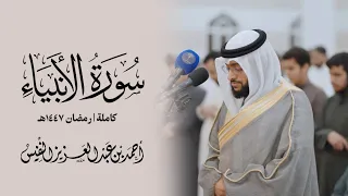 لا يحزنهم الفزع الأكبر سورة الأنبياء كاملة رمضان ١٤٤٧ دندنها