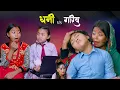Download Lagu DHANI VS GARIB | |धनि VS गरिब  NEW NEPALI COMEDY VIDEO | RASU | MULANGKHARE | MOVIE