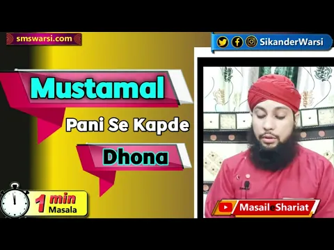 mustamal pani se kapre pak karna kaisa | mustamal pani se farsh bartan dhona | #OneMinuteMasail