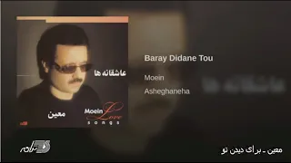 Moein Baraye Didane To معین ـ برای دیدن تو 