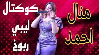 منال احمد   كوكتال ليبي ربوخ     دندنها