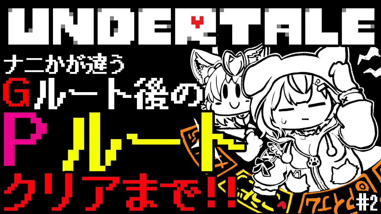 【UNDERTALE】Gルート後のPルート?ナニかが違うクリアまで駆け抜けろ? #2 【博衣こより/ホロライブ】