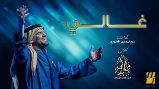 حسين الجسمي غالي حصريا 2019  حسين الجسمي غالي حصريا 2019