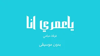 ياعمري انا   فرقة ميامي  بدون موسيقى  دندنها