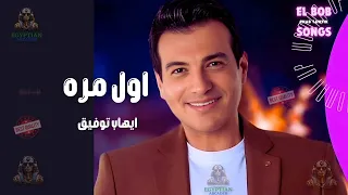 اول مره ايهاب توفيق دندنها
