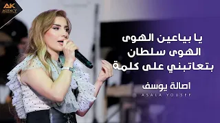 اصالة يوسف   يا بياعين الهوا   بتعاتبني على كلمة دندنها