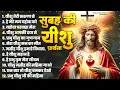 Download Lagu सुबह के मधुर यीशु मसीह भजन | Jesus Songs | Yeshu Masih Prathna | Yeshu Masih Song | Yeshu Geet