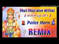 Download Lagu मिठो मिठो बोल मौरीयो !! Bala ji  !! New Hard  Bass Dj Police Horn Remix song Salasar Bala Ji 2022