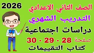 حل التدريب الشهري صفحة 28 29 30 كتاب التقييمات دراسات للصف الثاني الاعدادي تانيه اعدادي 