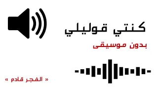 كنتي قوليلي بدون موسيقى 