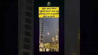 في سماء المدينة المنورة لحظات تحليق صاروخ بالتزامن مع اعتراض إسرائيل صاروخ من اليمن السعودية 