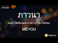 ภาวนา - MEYOU [เนื้อเพลง] | YouCover