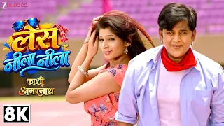 Lens Neela Neela (लेंस नीला नीला) | Ravi Kishan & Sapna Gill | Bhojpuri Hit Song | 8K Video