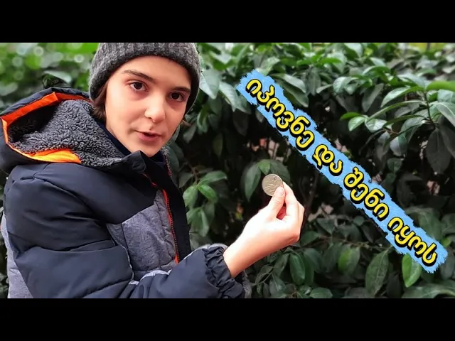 დებილობა ვიდეო 20 და დამალული მონეტა