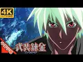 Download Lagu Buso Renkin（Alchemical Weapons） OP 真赤な誓い AI 4K (MAD) (Memories series)