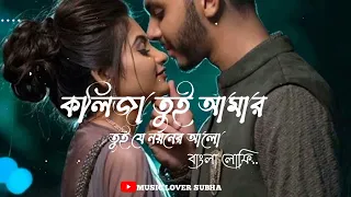 kolija tui amar tui je noyon ar alo lokkhi sona slowed reverb song bangla lofi