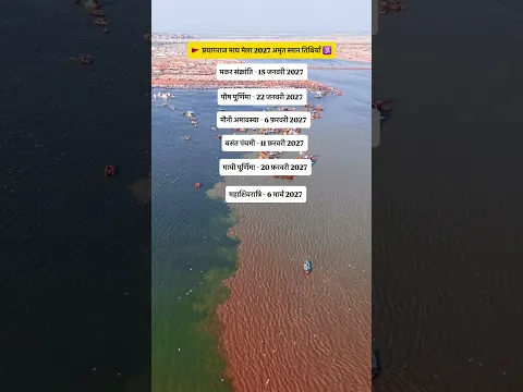 प्रयागराज माघ मेला 2027 🕉️🚩 #prayagraj #maghmela2027 #shortvideo #himuprayagi