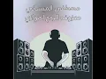 El Ma3zofa El Radh Ahwazy - معزوفه الردح اهوازي
