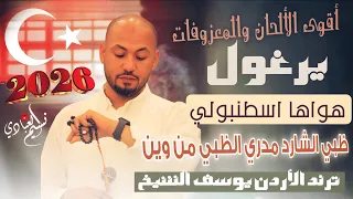 يرغول هواها اسطنبولي         ترند الأردن يوسف الشيخ   ظبي الشارد مدري الظبي من وين    أقوى الألحان دندنها