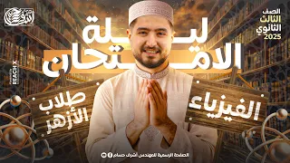 مراجعه ليله الامتحان فيزياء تالته ثانوي ازهر مراجعه فيزياء تالته ثانوي ازهر 2025 