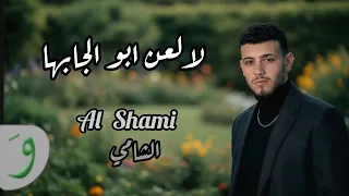 اغنية الشامي الجديدة ويلي على غيابا  جديد      لالعن ابو الجابها           الشامي دندنها