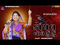 Lagu કોયલ બોલે કુ કુ‌‌... || KOYAL BOLE KU KU || RASHMITA RABARI @StudioKrishnaBhanvad