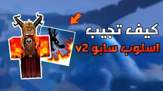 كيف تجيب اسلوب سابو    في بلوكس فروت                  دندنها