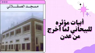 الشيخ البيحاني كان له نشاط اصلاحي في عدن فأ خر ج منها فقال هذه الأبيات المؤثرة 