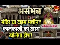 Lagu Kalkaji Mandir History And Significance: मंदिर या टाइम मशीन? कालकाजी का रहस्य खोलेगा होश! | Delhi