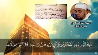 الشيخ عبدالله كامل تلاوة رائعة سورة الملك كاملة جودة عالية جدا 