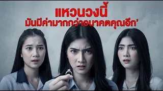 หนังสั้น แหวนวงนี้ มันมีค่ามากกว่าอนาคตคุณอีก