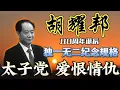 Lagu 【中共高调纪念胡耀邦诞辰】红二代太子党的爱恨情仇；胡耀邦家族政商关系网；俞正声二哥、叶剑英孙女罕见露面；王岐山岳父姚依林百年诞辰压低规格；胡耀邦女婿刘晓江，是苗华前任；叶剑英营救胡耀邦往事