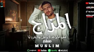 اغنيه كلها نفسها في وقعتي  ميحس بيك الا يدوق نفس اللي اداق  غناء مسلم             دندنها