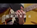 (Guitar Solo Cover) Dear Jane - 脫骹的華爾茲