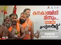 Download Lagu Kanakanjini Song | Vedikkettu Movie Song | Vishnu Unnikrishnan | Bibin George | Syamprasad |