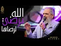 Download Lagu يرضى الله لرضاها - نتوسل بالحبابة - الإخوة أبوشعر | Yardaa Allah Liradaha - Abu Shaar Bro