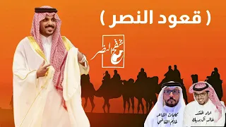 قعود النصر غازي الذيابي كلمات غانم القاضي اداء المنشد خالد آل بريك دندنها