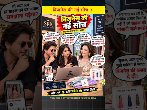 बिजनेस की नई सोच ! #story#video#sharukhan#suhanakhan#nitaambani#yutube#yutubeshorts