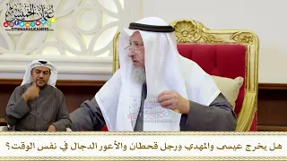 1257 هل يخرج عيسى والمهدي ورجل قحطان والأعور الدجال في نفس الوقت عثمان الخميس 