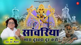 sawariya seth ji bhajan sawariya mara dukhda dur karo rtana rao sawariya ji bhajan