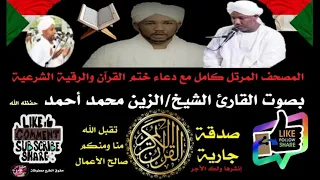 القران الكريم بجودة عالية مع دعاء ختم القرآن والرقية الشرعية بصوت الشيخ الزين محمد احمد 1 2  القران الكريم بجودة عالية مع دعاء ختم القرآن والرقية الشرعية بصوت الشيخ الزين محمد احمد 1 2