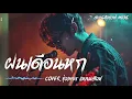 ฝนเดือนหก (Cover รุ่งเพชร แหลมสิงห์) Blues Rock Version
