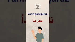 تعلم اللغة التركية نلتقي غدا 