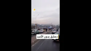 احتفالات من قلب العاصمة السورية دمشق صباح اليوم بعد سقوط نظام بشار الأسد 