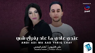  أحلام اليمني   علي الكريوي   عندي عادي ما عاد يفرق شي دندنها