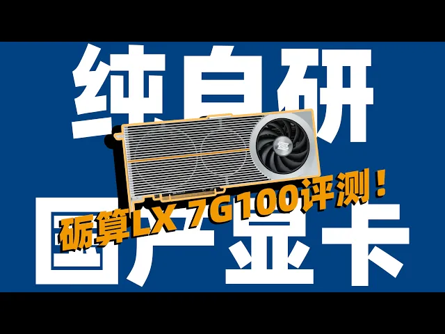 砺算LX 7G100显卡评测！纯中国自研显卡能比4060？