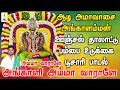 Download Lagu அம்மா வாராளே அங்காளி அம்மா வாராளே | அமாவாசை அங்காளம்மன் ஊஞ்சல் பம்பை உடுக்கை பாடல் | Apoorva Audios