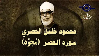 الشيخ الحصري   سورة العصر  مجو د  دندنها
