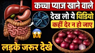 कच्चा प्याज खाने वाले देख लो ये विडीओ,कहीं देर न हो जाए,होते हैं ये बेहतरीन बदलाव RTV9